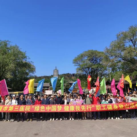 绿色中国梦  健康我先行——抚顺市第三医院第四届登山健身活动圆满落幕