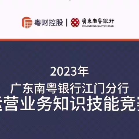 广东南粤银行江门分行运营业务知识技能竞赛