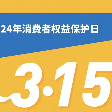 连江财富天下支行学雷锋之3.15消保宣传