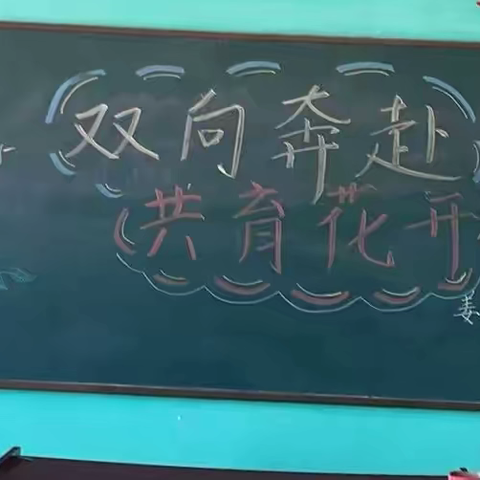 双向奔赴，共育花开——姜六庄完全小学高年级家长会