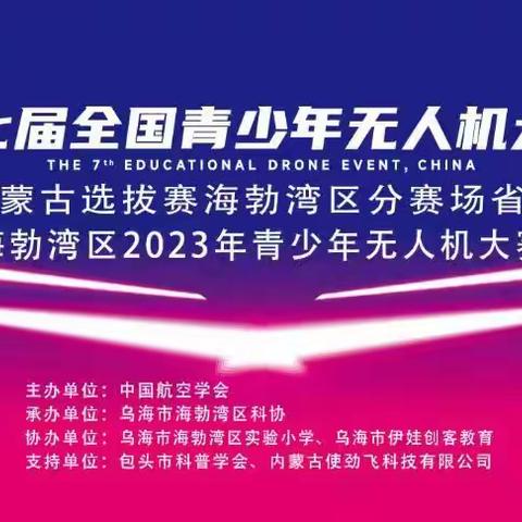 2023年第七届全国青少年无人机大赛内蒙古自治区选拔赛（乌海）分赛场开赛