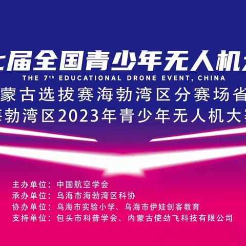 【喜报】乌海市实验小学在第七届青少年无人机大赛（内蒙古选拔赛）中收获满满