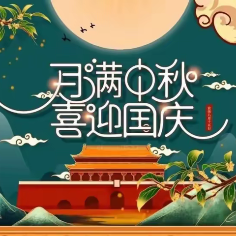 迎中秋•庆国庆 | 宿迁市快乐儿童学校2023年秋季国庆、中秋放假通知及温馨提示