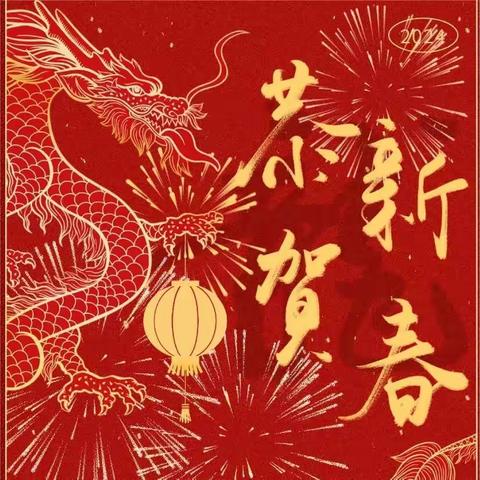 春归兮辞旧，龙舞翩翩起——鳌山卫街道祝广大党员群众新年快乐，龙年大吉!