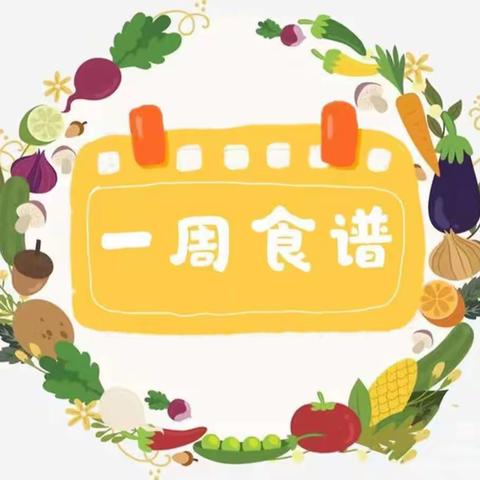 营养均衡  科学食谱 安宁市第五幼儿园第十周食谱