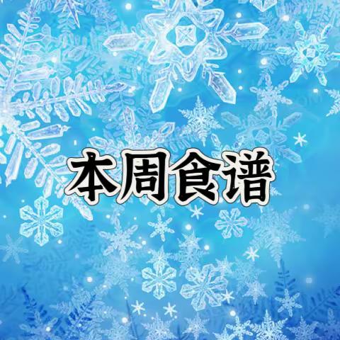 营养均衡  科学食谱 安宁市第五幼儿园第十五周食谱