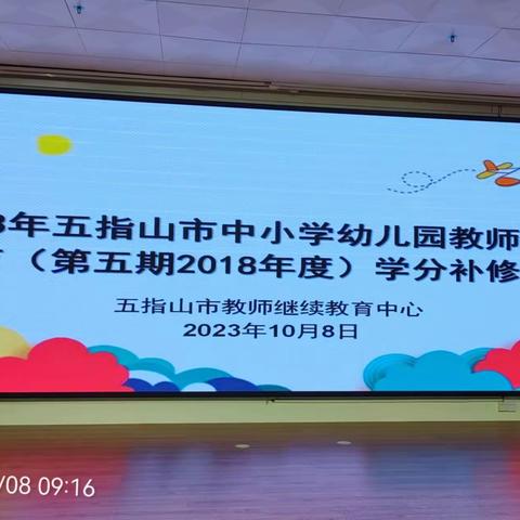 2023年五指山市中小学幼儿园教师继续教育（第五期2018年度)学分补修培训活动简报