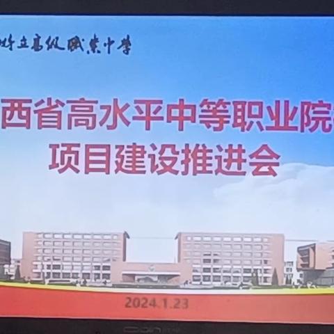 山西徐特立高级职业中学召开山西省高水平中等职业院校项目建设推进会