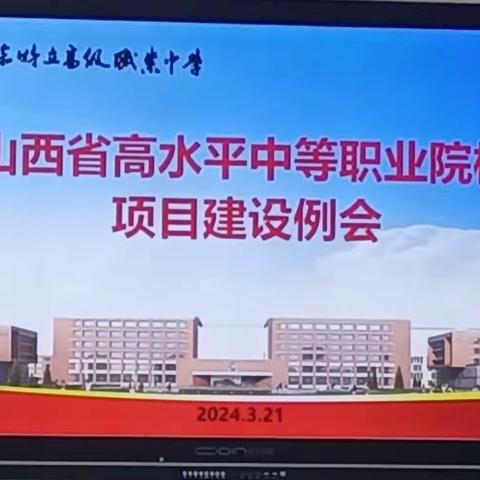 山西徐特立高级职业中学召开2024年3月份高水平项目建设例会