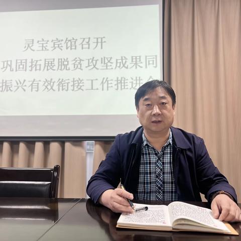 灵宝宾馆迅速贯彻落实灵宝市巩固拓展脱贫攻坚成果推进会