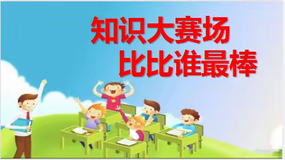 乐学乐评 乐享童年——乌翠区乌马河第一小学二年级素养测评