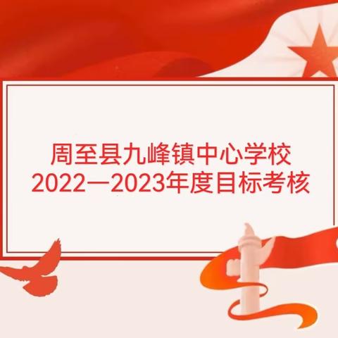 九峰镇中心学校迎接县教科局2022—2023学年度领导班子和领导人员考核工作纪实