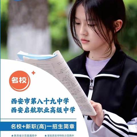 西安市第八十九中学名校+西安启航职业高级中学招生简章