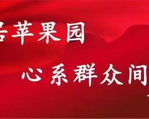 癸卯兔年六月南定镇苹果园社区第八网格周报（7.3-7.9）