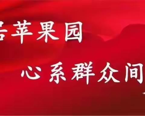 癸卯兔年十月南定镇苹果园社区第八网格周报（10.16-10.20）