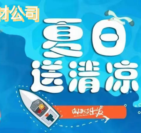 夏日送清凉 关爱暖人心