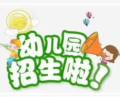 莘县古云镇中心幼儿园招生开始了