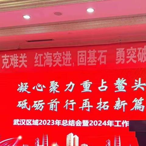 武汉区域2023年度总结暨2024年度暨2024年度工作规划会圆满举行