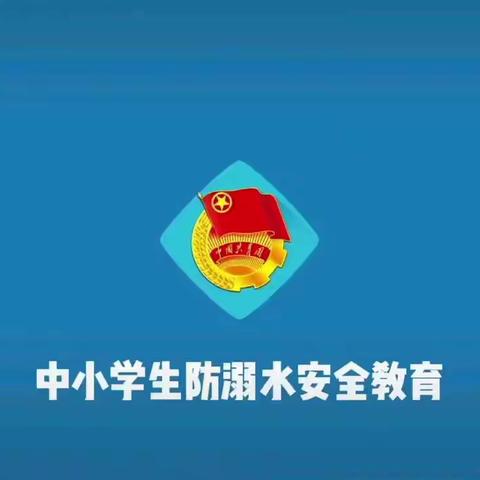 倒峡小学暑假防溺水安全教育