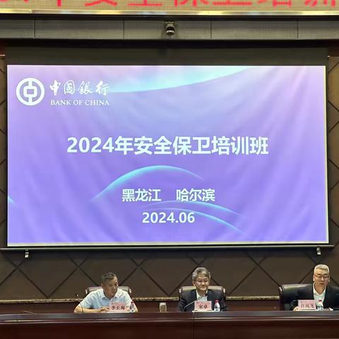 中国银行黑龙江省分行举办2024年度安全保卫培训班