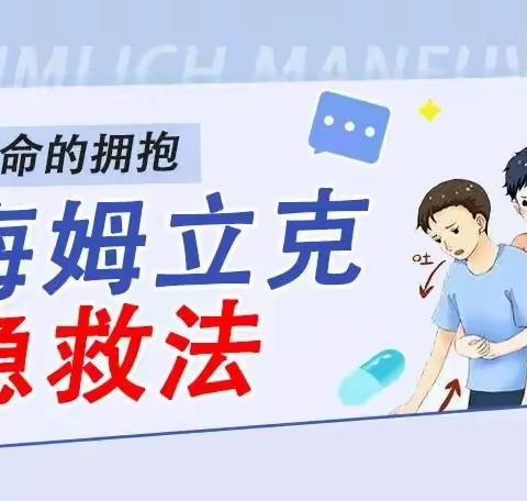【党建引领 姬家科普 】 生命的拥抱——海姆立克急救法