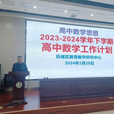 2023-2024学年下学期高中数学工作计划