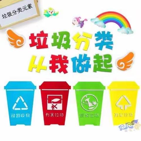 垃圾分类  从我做起               --中台学区康家沟小学创建全域无垃圾活动进行时
