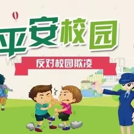 杜绝校园欺凌  呵护童心成长         ——康家沟小学开展防校园欺凌主题教育活动