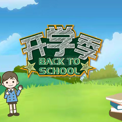 金秋迎开学，开启新起点--康家沟小学开学工作掠影
