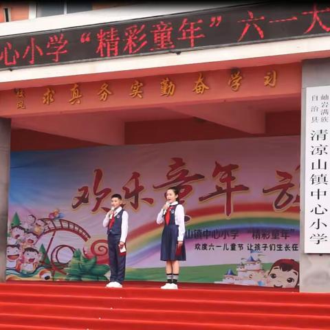 清凉山镇中心小学“精彩童年”六一文艺汇演