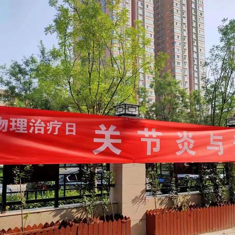 【正南义爱】物理治疗健康同行——长延堡街道军干所社区开展世界物理治疗日社区义诊活动