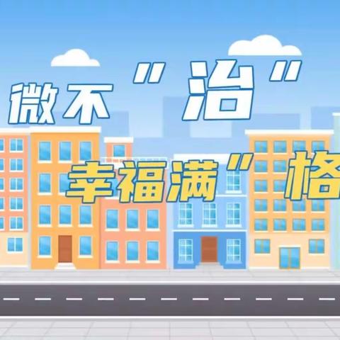 巡查促整治，网格筑安全