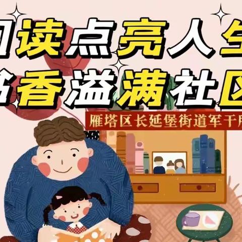 正南义爱 ‖ 阅读点亮人生，书香溢满社区