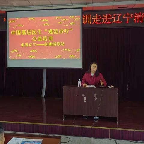 中国基层医生“规范诊疗”公益培训走进辽宁--抚顺清原站