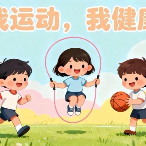 凫山小学寒假体育锻炼指南