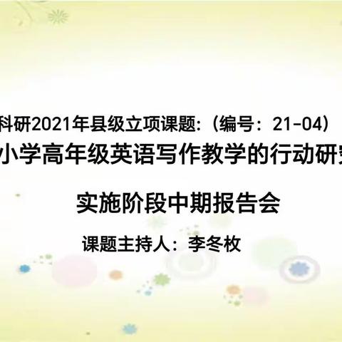 中期汇报促提升，凝心聚力再前行——连州市县级课题“山区小学高年级英语写作教学的行动研究”中期报告会