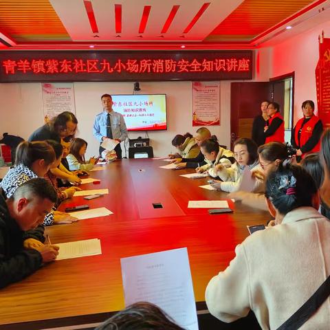 “预防为主 防消结合”——青羊镇紫东社区开展“九小场所”消防安全知识讲座