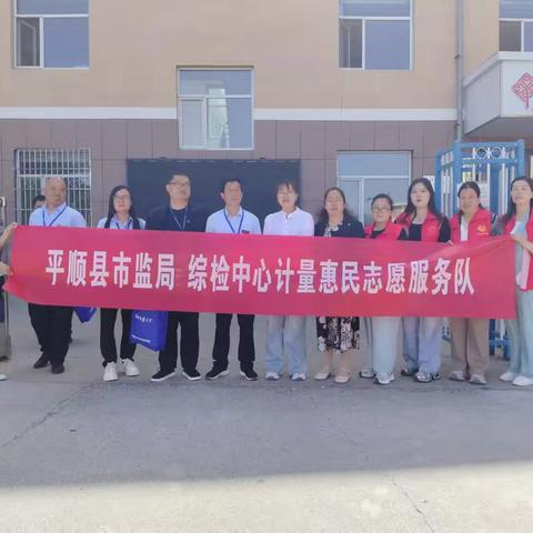 青羊镇紫东社区、平顺县市监局综检中心联合开展“计量惠民”志愿服务活动