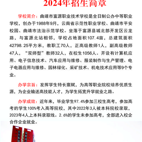 曲靖市富源职业技术学校2024年招生简章