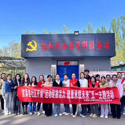 官渠巷社区“运动绽放活力 健康承载未来”五一主题活动纪实