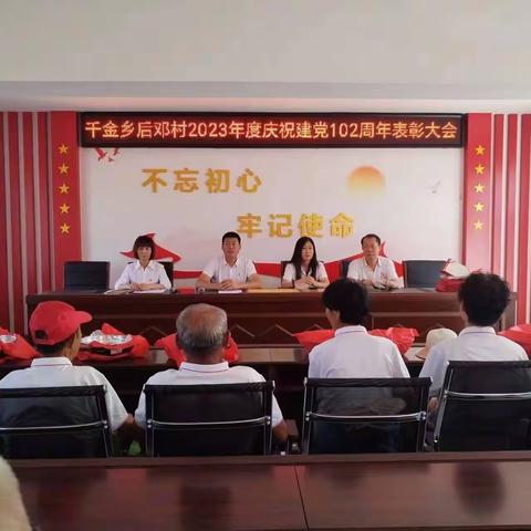 千金乡后邓村庆祝建党102周年表彰大会