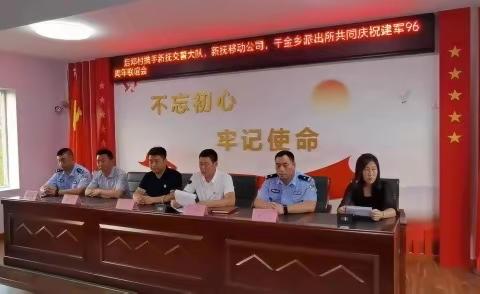 千金乡后邓村庆祝建军96周年联谊会