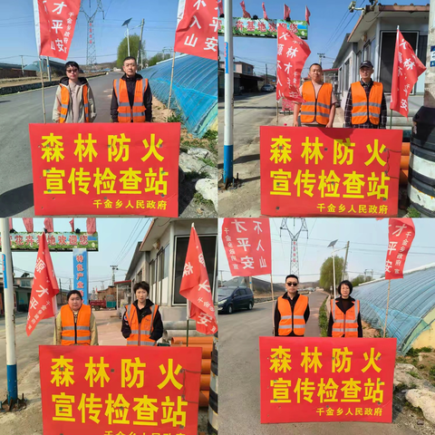 春风织绿护安宁，防火为民守青山——千金乡后邓尔村
