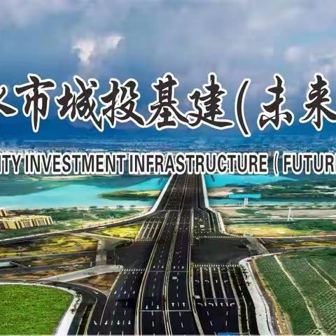 市城投基建（未来城乡）公司开展2024年“五一”节前防汛防台隐患排查暨第二季度安全生产大检查