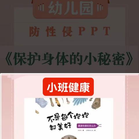 幼儿园性安全教育———《隐私部位不乱摸》