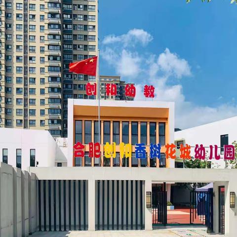 “金秋归来启新程   凝心聚力绘新篇”——合肥创和香树花城幼儿园开学工作会议及岗前培训