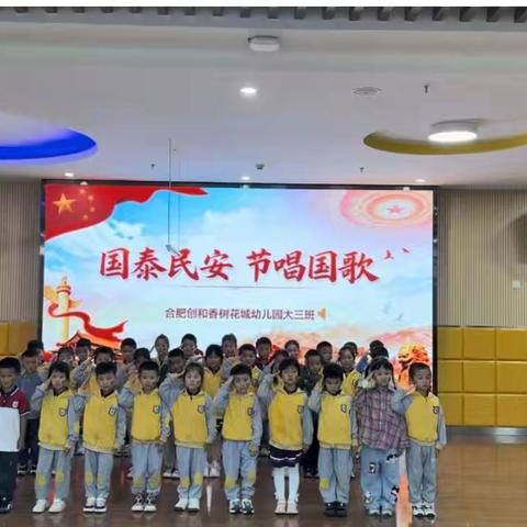 童心迎国庆 浓浓爱国情 ——合肥创和香树花城幼儿园大班幼小衔接社会活动纪实
