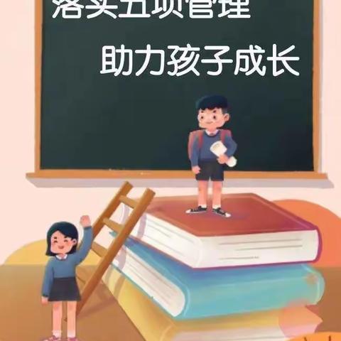 信丰县工业园学校落实“双减”政策，加强五项管理致家长的一封信