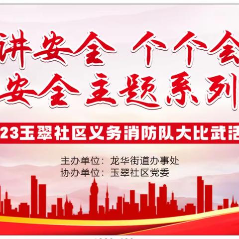 “人人讲安全 个个会应急”2023玉翠社区义务消防队大比武活动