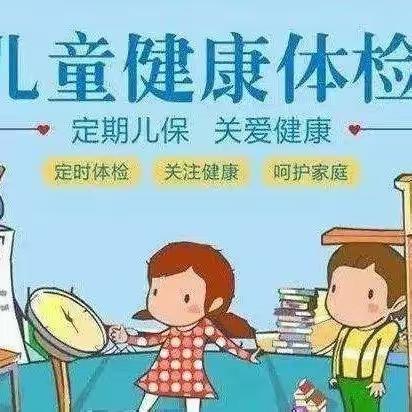 青未了绣城幼儿园第二季度查体